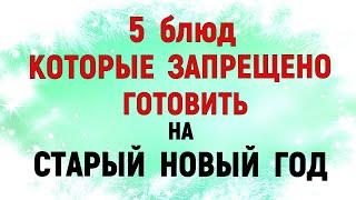 5 БЛЮД которые НЕЛЬЗЯ готовить на Старый Новый Год. Что можно и нельзя делать на Старый Новый год.