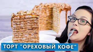 Очень нежный и пикантный карамельный торт "Ореховый кофе".  Проверка рецепта из Инстаграма