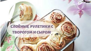 Слоёные рулетики с творогом и сыром|вкусная быстрая закуска на все случаи жизни|простые рецепты