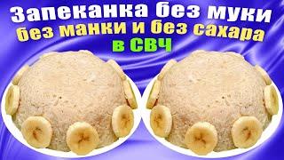 Запеканка с рисом и бананом Без сахара и без муки в микроволновке