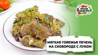 ???? МЯГКАЯ ГОВЯЖЬЯ ПЕЧЕНЬ на сковороде с луком | Меню недели | Кулинарная школа