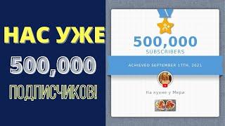 УЖЕ 500.000 ПОДПИСЧИКОВ! СПАСИБО, ЧТО ВЫ СО МНОЙ!