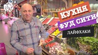 Кухня ФУД СИТИ - Лайфхаки от шеф-повора