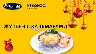 ЖУЛЬЕН С КАЛЬМАРАМИ, Вкусный, нежный, необычный рецепт от шеф-повара! ????НОВОГОДНИЙ СТОЛ 2022 ????