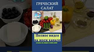 Греческий салат с оливками как в ресторане рецепт