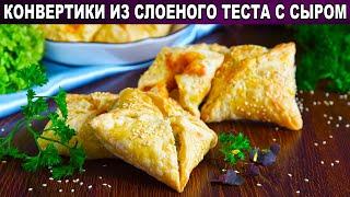 КАК ПРИГОТОВИТЬ КОНВЕРТИКИ ИЗ СЛОЕНОГО ТЕСТА С СЫРОМ? Сырные пирожки на закуску