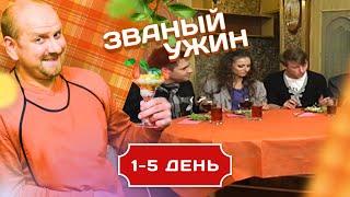 ЗВАНЫЙ УЖИН. СУПЕРИГРА. ЛУЧШИЕ КУЛИНАРЫ 1-5