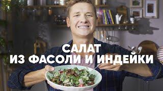 САЛАТ ИЗ ФАСОЛИ И ИНДЕЙКИ С СУХАРИКАМИ - рецепт от шефа Бельковича! | ПроСто кухня | YouTube-версия