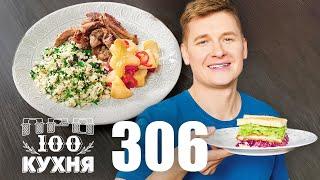 ПроСто кухня | Выпуск 306