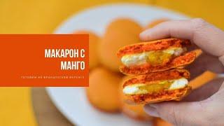 МАКАРОН С МАНГО | рецепт на французской меренге