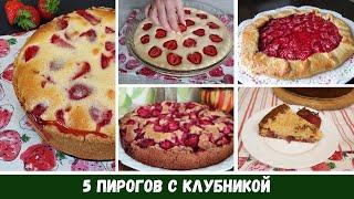5 Пирогов с КЛУБНИКОЙ