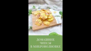 Быстрый рецепт: готовим картофельные чипсы дома #Shorts