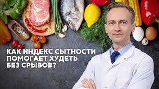 Как индекс сытности помогает худеть? Лекция о питании для снижения веса.