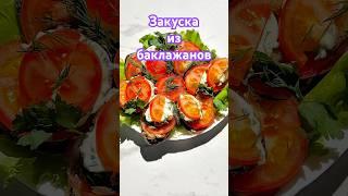 #Закуска из баклажанов #рецепты #суп #рецепт #еда #готовка #вкусно #кулинария #ужин #food #готовим