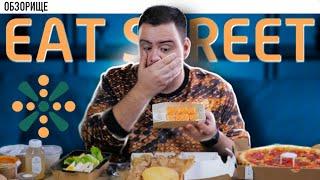 Доставка EAT STREET | Только открылись, а уже...  обзорище