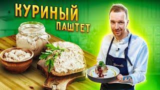 Рецепт, после которого вы полюбите КУРИНЫЙ ПАШТЕТ