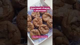 Новогоднее печенье - сборник новогодних рецептов #новыйгод #новогодниерецепты #новогодниеидеи