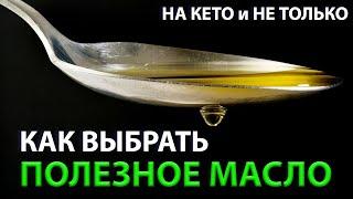 Как выбрать полезное масло. Какое масло я ем на кето диете?