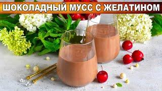 КАК ПРИГОТОВИТЬ ШОКОЛАДНЫЙ МУСС С ЖЕЛАТИНОМ? Вкусный десерт на молоке со сливками и шоколадом