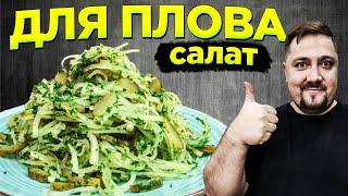 Секретный рецепт! Салат для плова ЧУМЧУК ТИЛИ Воробьиные Язычки ENG SUB