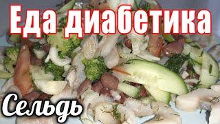 Салат из селедки с овощами. Вкуснота, кто бы мог подумать. Еда диабетика.