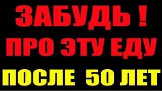 Что НЕЛЬЗЯ ЕСТЬ после 50 лет !! ЗАПРЕЩЁННЫЕ ПРОДУКТЫ для пенсионеров.  Чем нужно питаться пожилым