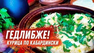 ГЕДЛИБЖЕ - КУРИЦА ПО КАБАРДИНСКИ! ВКУСНЫЙ РЕЦЕПТ!