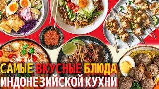 Топ 10 Самых Вкусных Блюд Индонезийской Кухни | Еда в Индонезии