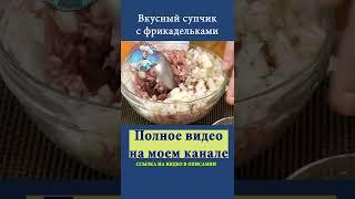 Суп с фрикадельками из фарша