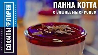 Вкусный рецепт десерта панна котта (panna cotta)