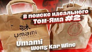 #51 В поиске идеального Том-Яма. UMAMI / WONG KAR WINE