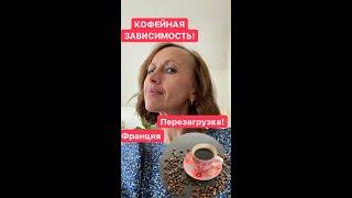 Кофейный гурман !