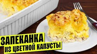 Не ожидала, что будет так вкусно! Запеканка из цветной капусты Рецепт без сливок, с курицей и сыром