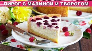 КАК ПРИГОТОВИТЬ ПИРОГ С МАЛИНОЙ И ТВОРОГОМ? Вкусная песочная выпечка, ягодный десерт к чаю!