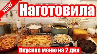 НАГОТОВИЛА! ???????? ◾ 7 БЛЮД ЗА 2 ЧАСА! ???????? ◾ ВКУСНОЕ МЕНЮ ????◾ ПРОСТЫЕ И ВКУСНЫЕ РЕЦЕПТЫ ???