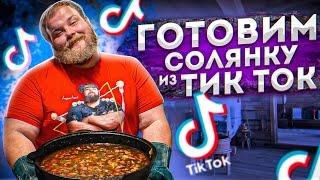 Как приготовить СОЛЯНКУ из TIK-TOK