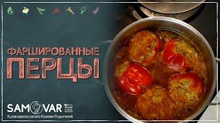 Фаршированные перцы. Зачем мясо, если есть чечевичный фарш. Народный рецепт