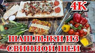 ШАШЛЫК ИЗ СВИНОЙ ШЕИ/ новый рецепт от гостя/ КАВКАЗСКАЯ КУХНЯ.