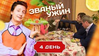 ЗВАНЫЙ УЖИН. ВОПРОС РЕБРОМ. ДЕНЬ 4