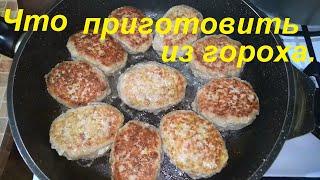 ЧТО ПРИГОТОВИТЬ ИЗ ГОРОХА. Три рецепта: КАШИ и СУП. ВКУСНО И МАЛОКАЛОРИЙНО. Ешь и худей.