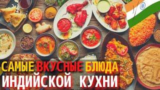 Топ 10 Самых Вкусных Блюд Индийской Кухни | Еда в Индии