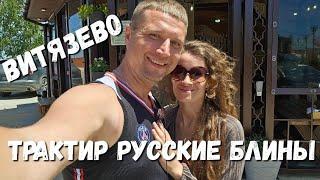 #ВИТЯЗЕВО КОМПЛЕКСНЫЙ ОБЕД в ЛУЧШЕМ ТРАКТИР РУССКИЕ БЛИНЫ - #Анапа