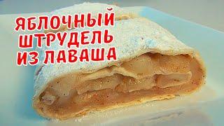 Яблочный ШТРУДЕЛЬ из Лаваша. Простой и быстрый рецепт без теста.