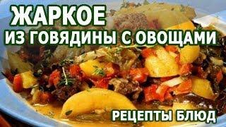 Рецепты блюд. Жаркое из говядины с овощами рецепт приготовления