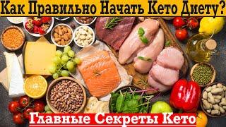 Как начать Кето Диету с НУЛЯ!