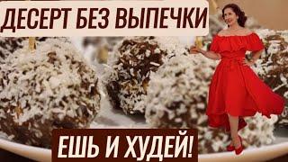 -60 кг ЗА ГОД. РЕЦЕПТ ДЕСЕРТА ЕШЬ И ХУДЕЙ БЕЗ ВЫПЕЧКИ.