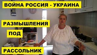 ВОЙНА РОССИЯ - УКРАИНА...РАЗМЫШЛЕНИЯ под РАССОЛЬНИК