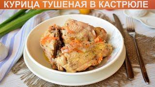 КАК ПРИГОТОВИТЬ КУРИЦУ ТУШЕНУЮ В КАСТРЮЛЕ? Простая и сочная тушеная курица с овощами в кастрюле