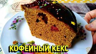 КОФЕЙНЫЙ КЕКС С ВИШНЕЙ.