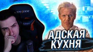 Hellyeahplay смотрит: Адская кухня с Гордоном Рамзи 6 сезон 1 серия